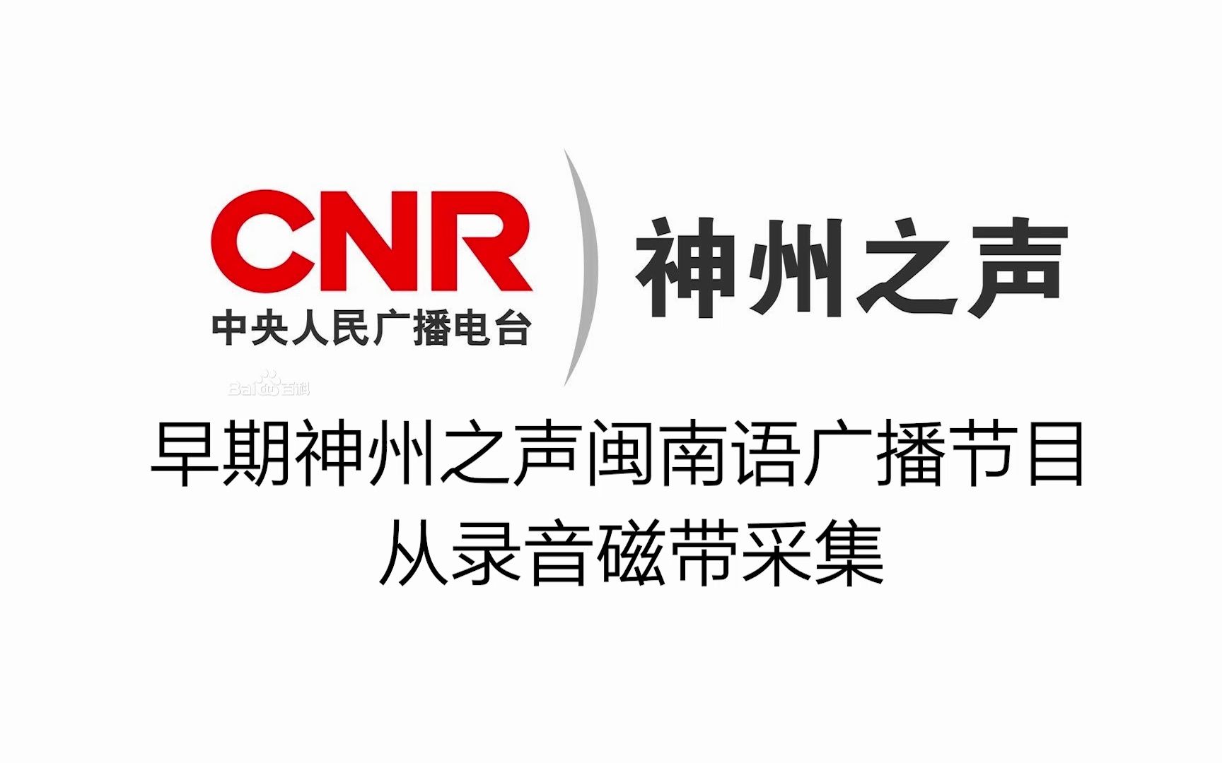 全损音质警告,神州之声早期闽南语广播节目【磁带采集】哔哩哔哩bilibili