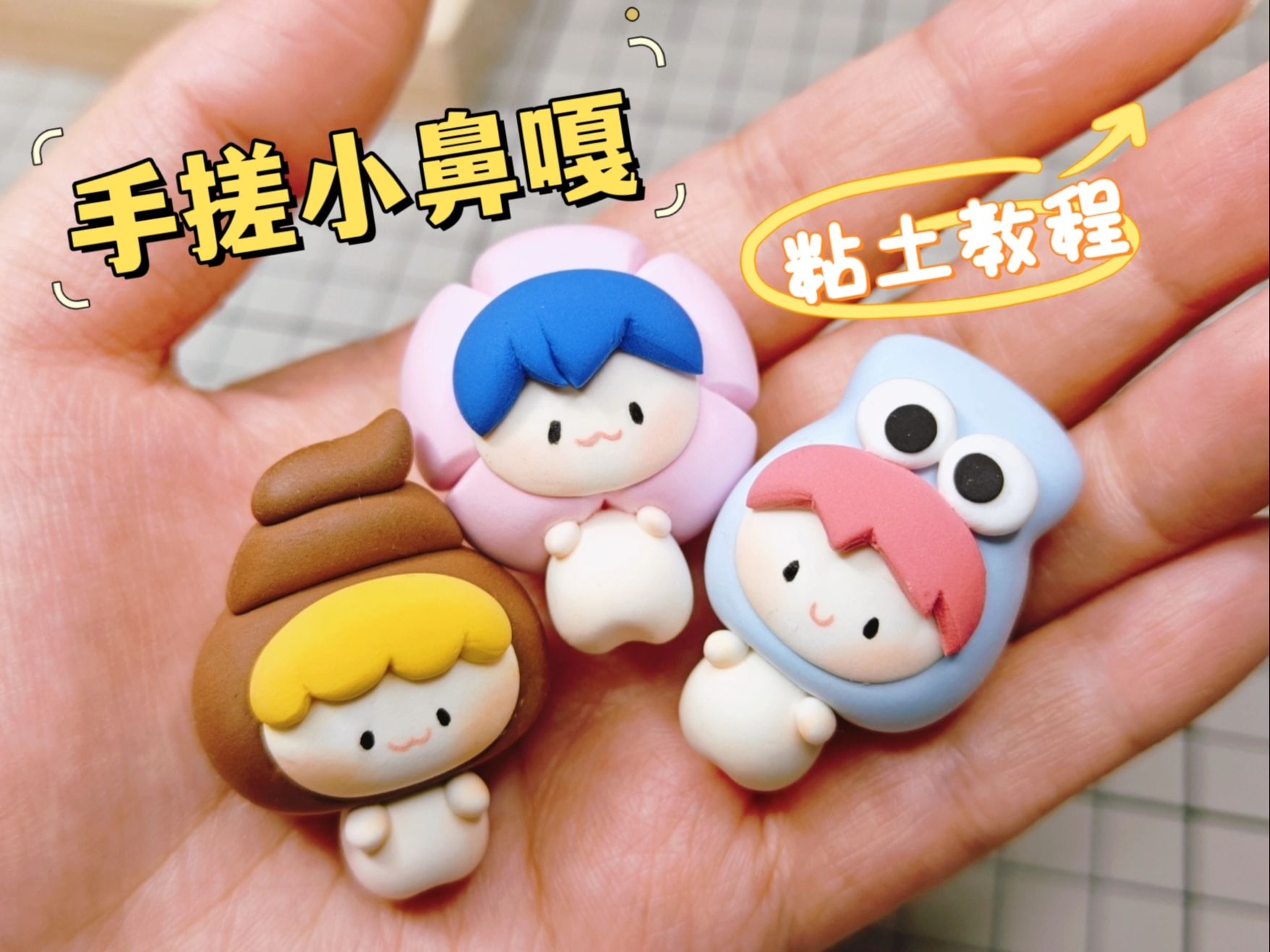 粘土小鼻噶教程来啦!