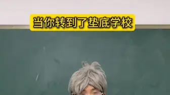 当你转入了垫底学校