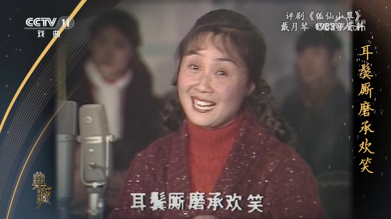 [图]《典藏》第466期_1983年中央电视台春节戏曲晚会录像（十）_20230807