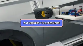 目前最完整的汽车装配工艺全过程完整版