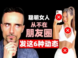 Télécharger la video: 聪明的女人，从不在朋友圈里发这6种动态