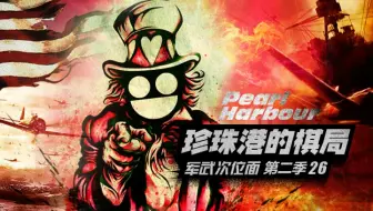 【军武次位面】26：珍珠港的棋局