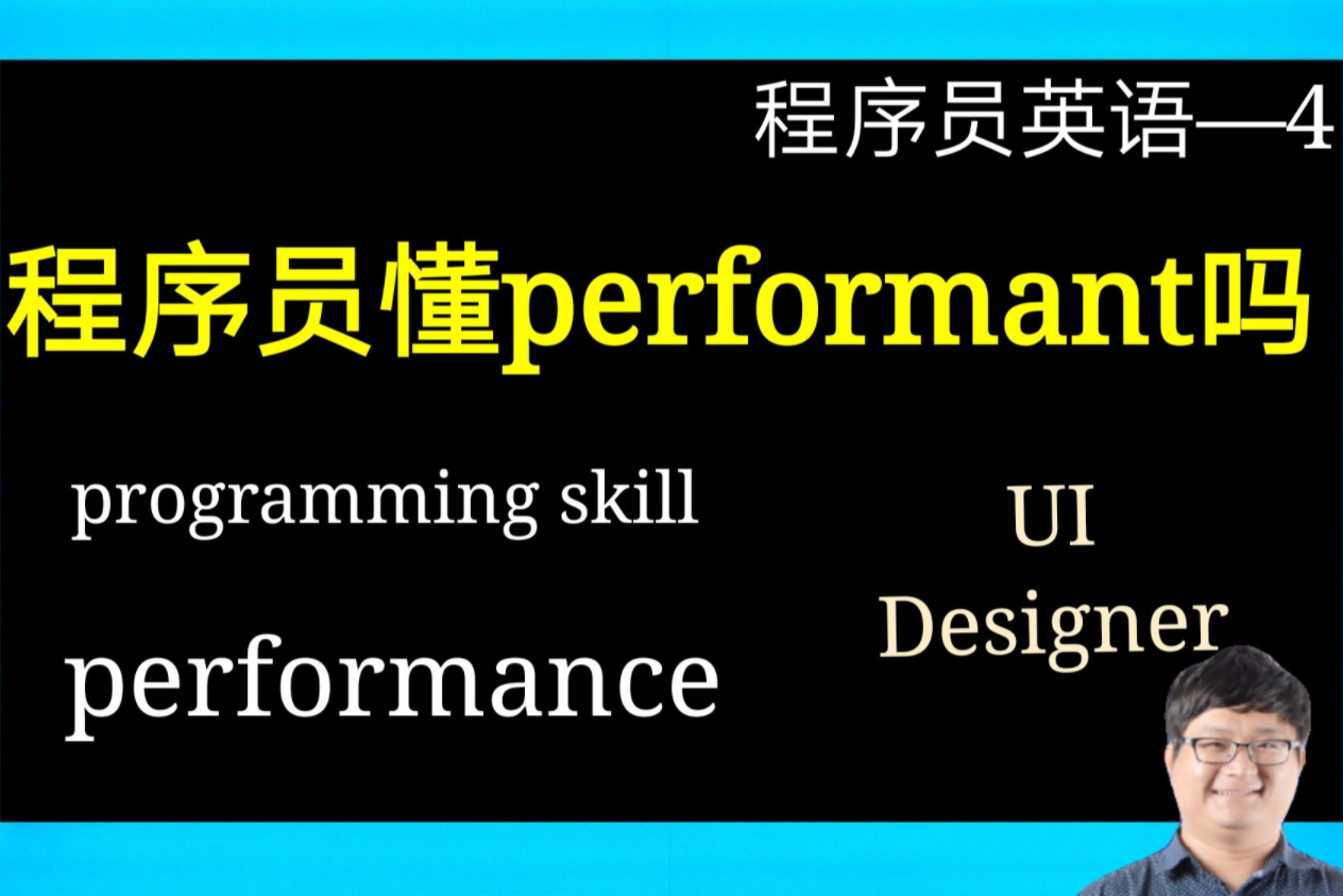 程序员英语4:程序员懂performant这个单词吗?和programming相关词组有哪些?SE100哔哩哔哩bilibili