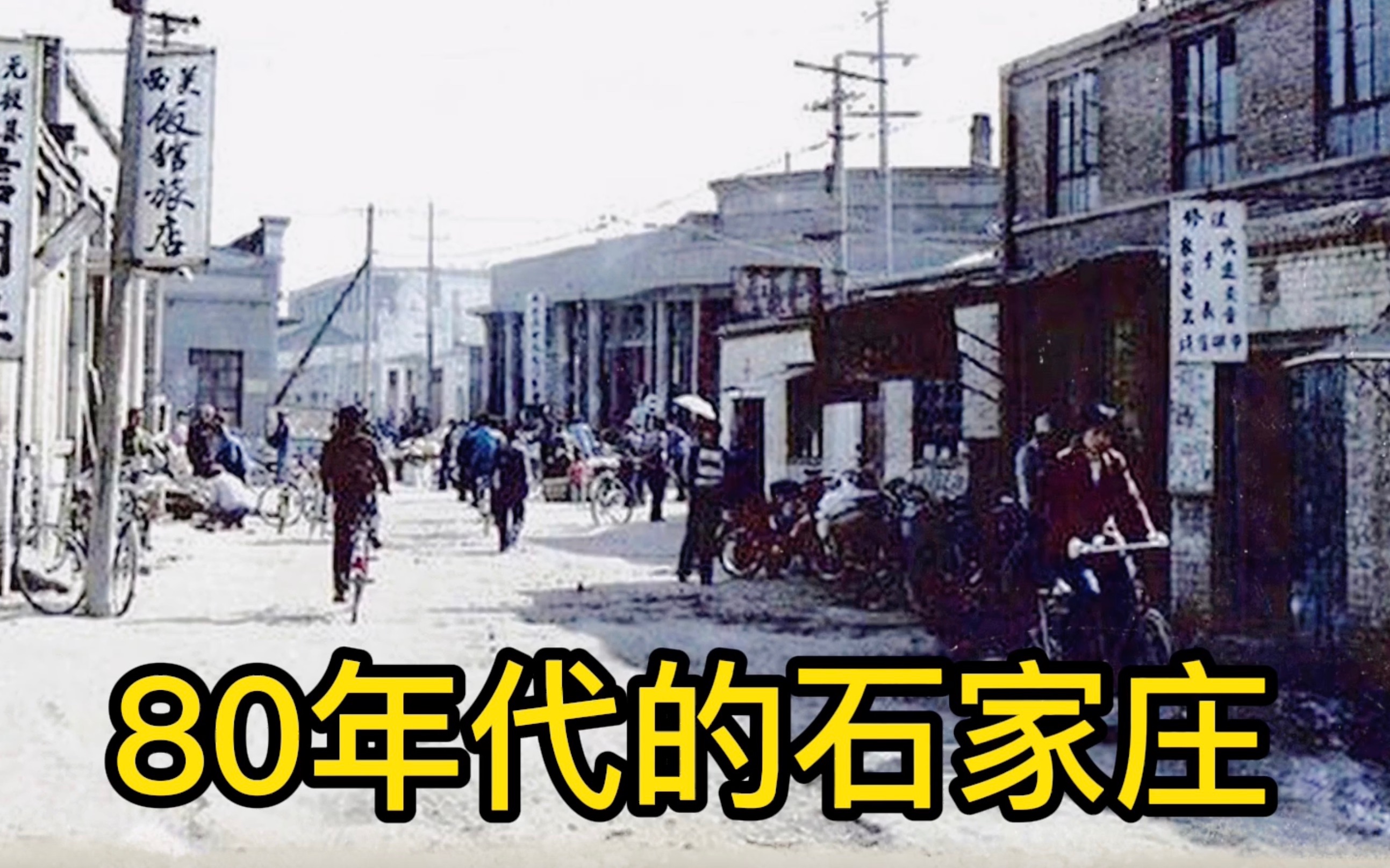 [图]【石家庄】80年代的石家庄 古老又年轻 看看还有你认识的地吗