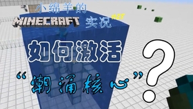 Minecraft海洋世界 无限氧气 潮涌核心获取到底有多困难 范围多大 我的世界 哔哩哔哩 つロ干杯 Bilibili