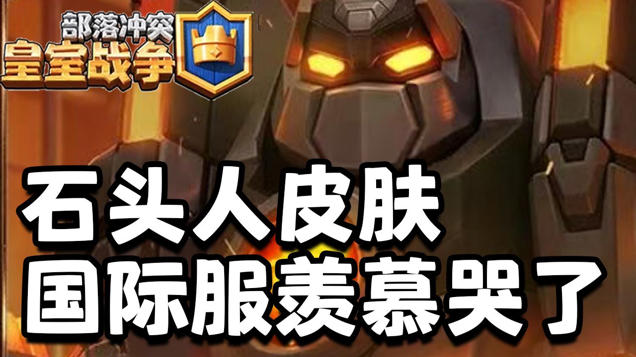 国际服羡慕哭了！马服最新力作石头人泰坦皮肤！目前设计得最好的一个【皇室战争】