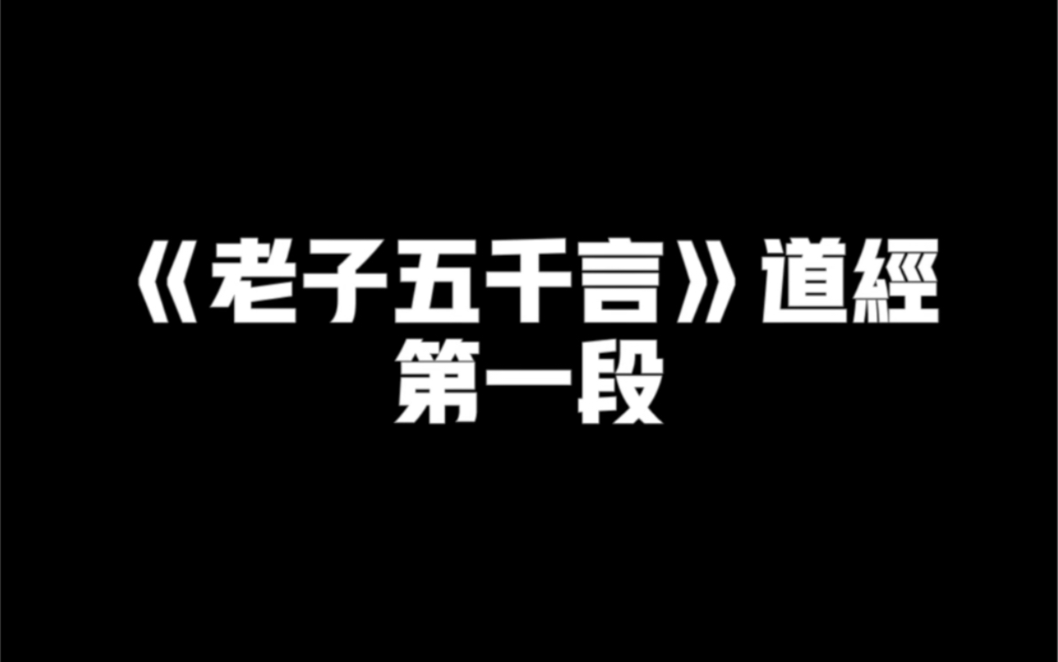 [图]《老子五千言》道经，第一段精讲