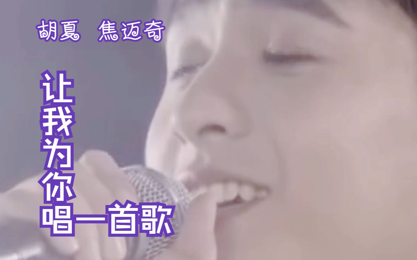 我要为你唱一首歌 B站