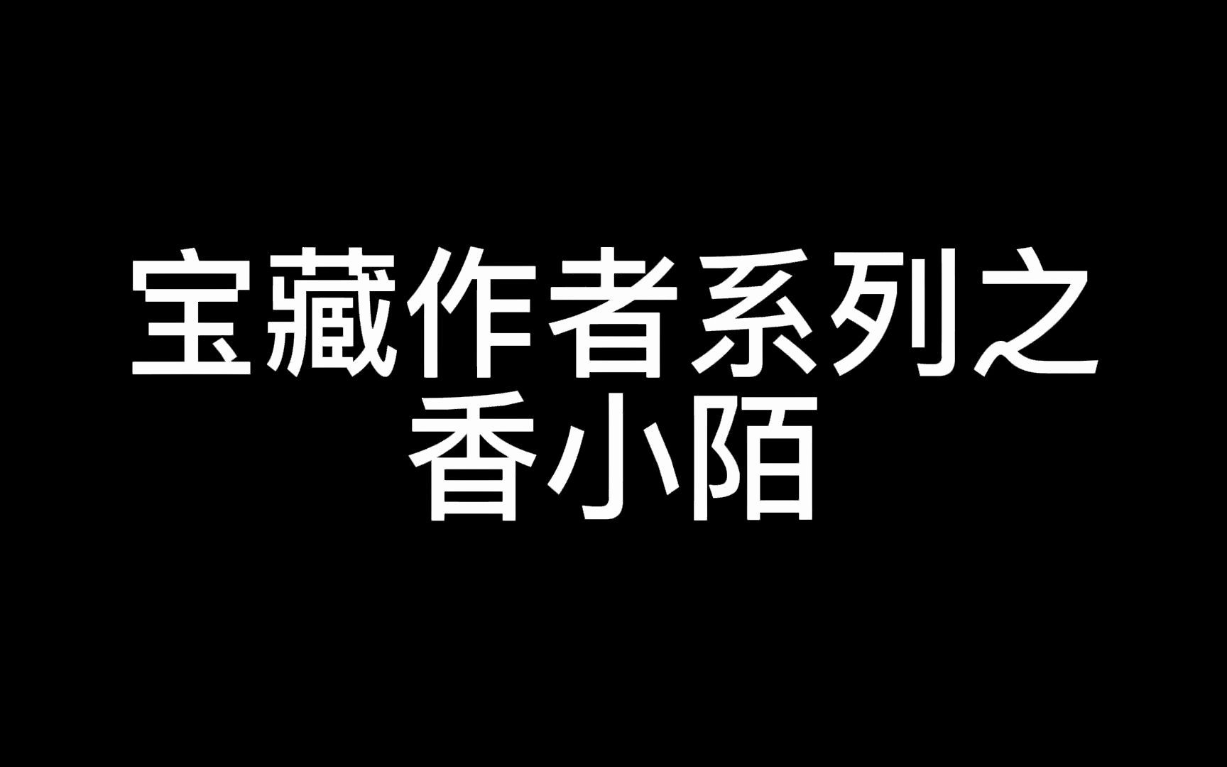 [图]宝藏作者系列（一） 香小陌