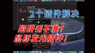 Download Video: 【魔兽世界必备插件】2个插件解决陷阱丢不准！鼠标发光插件分享！