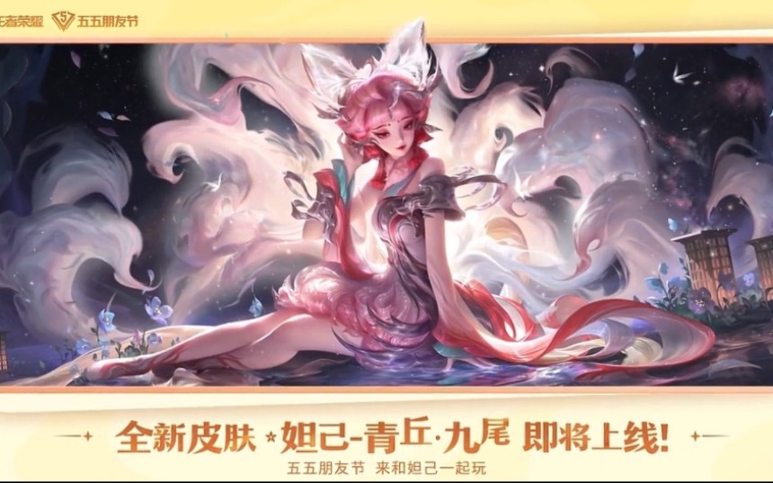 妲己新皮肤名叫:青丘61九尾