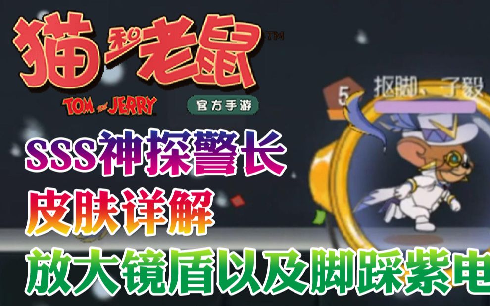 奥尼玛:猫和老鼠手游sss神探警长皮肤详解放大镜盾以及脚踩紫电