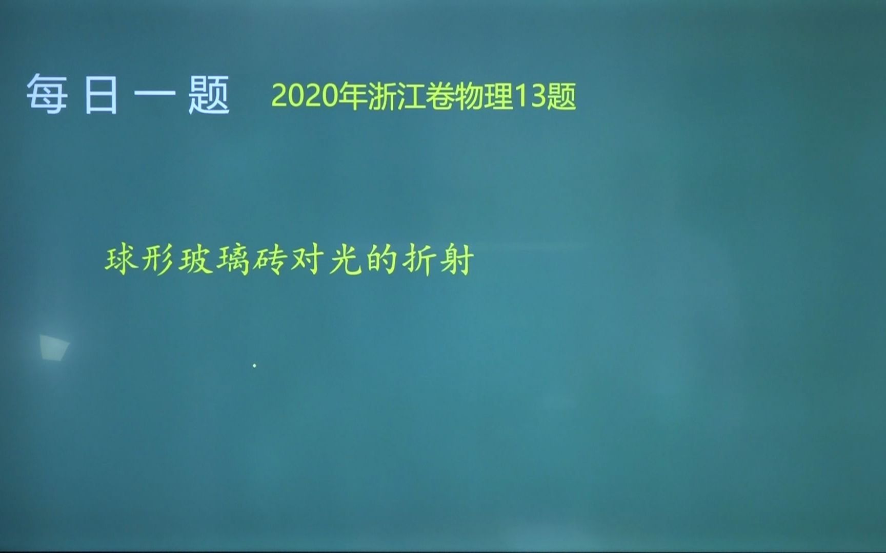 【宋晓垒】【每日一题】【10年高考真题解析】第28周22020年浙江卷物理第13题哔哩哔哩bilibili