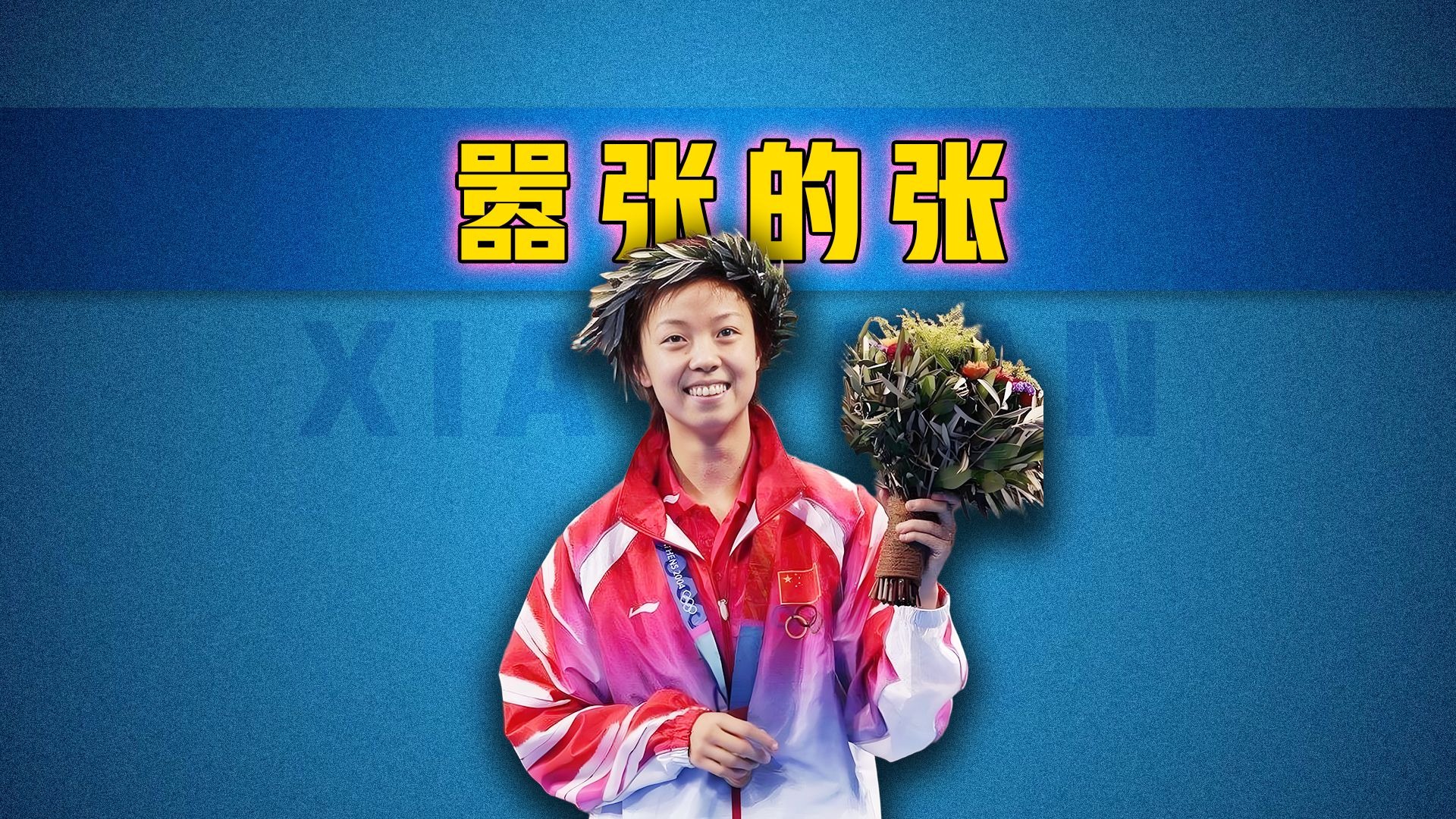 女乒史上唯一双圈大满贯,张怡宁不愧是大魔王,确有嚣张的底气!