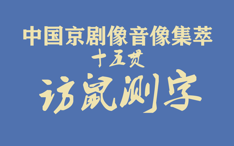 [图]《中国京剧像音像集萃》像音像京剧《访鼠测字》