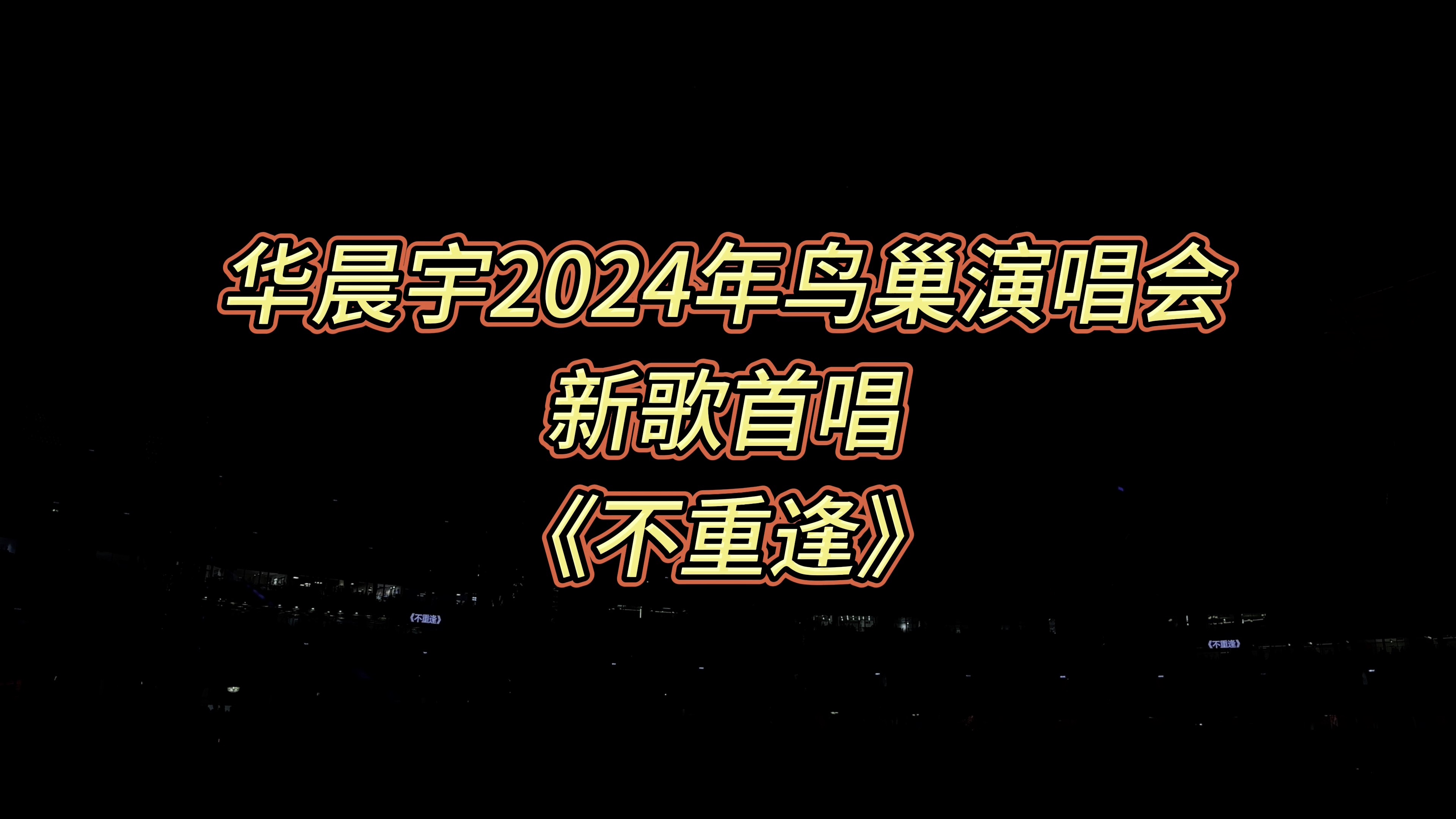华晨宇240907新歌《不重逢》