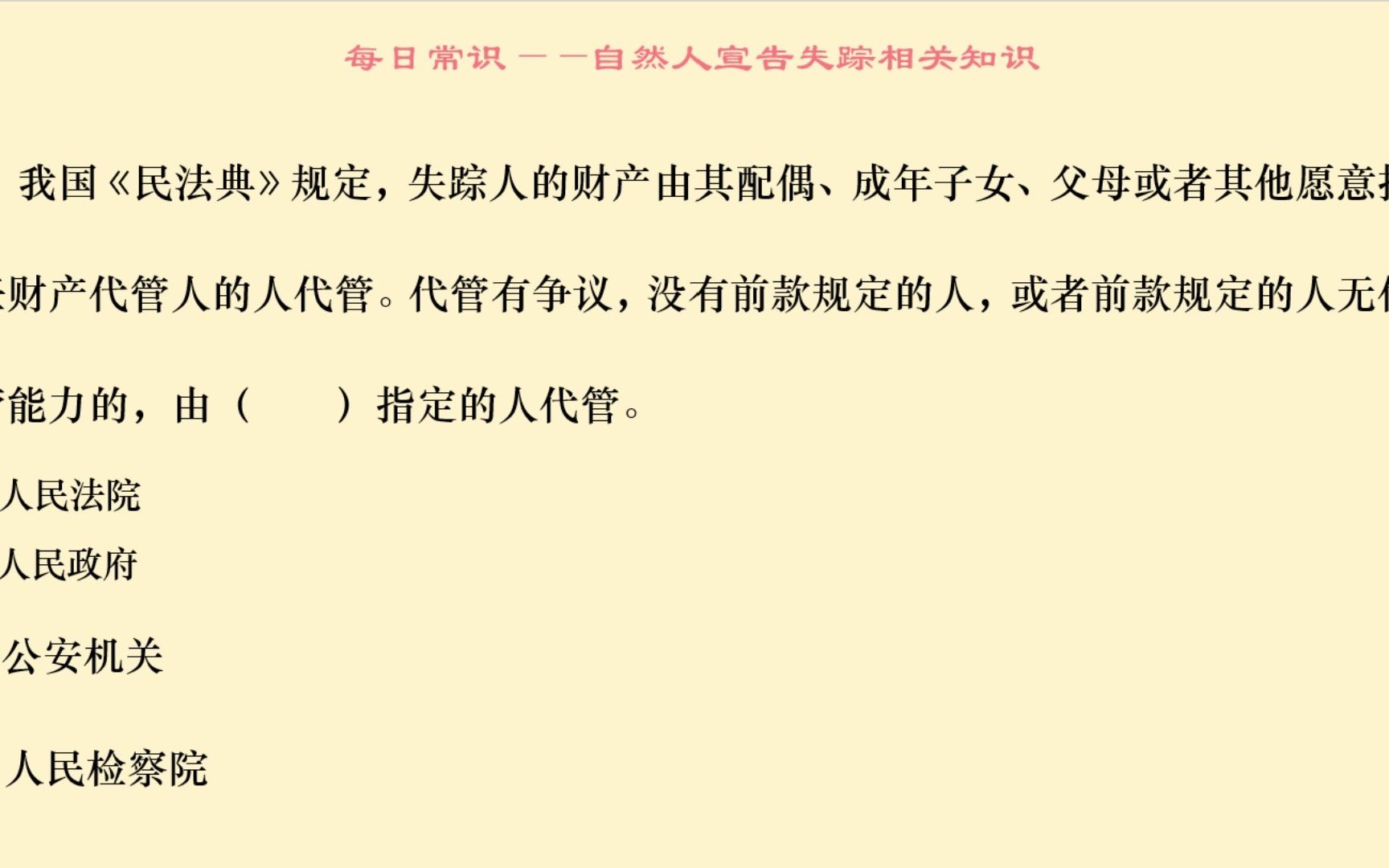 公基常识——民法宣告失踪制度7个真题+知识点总结哔哩哔哩bilibili