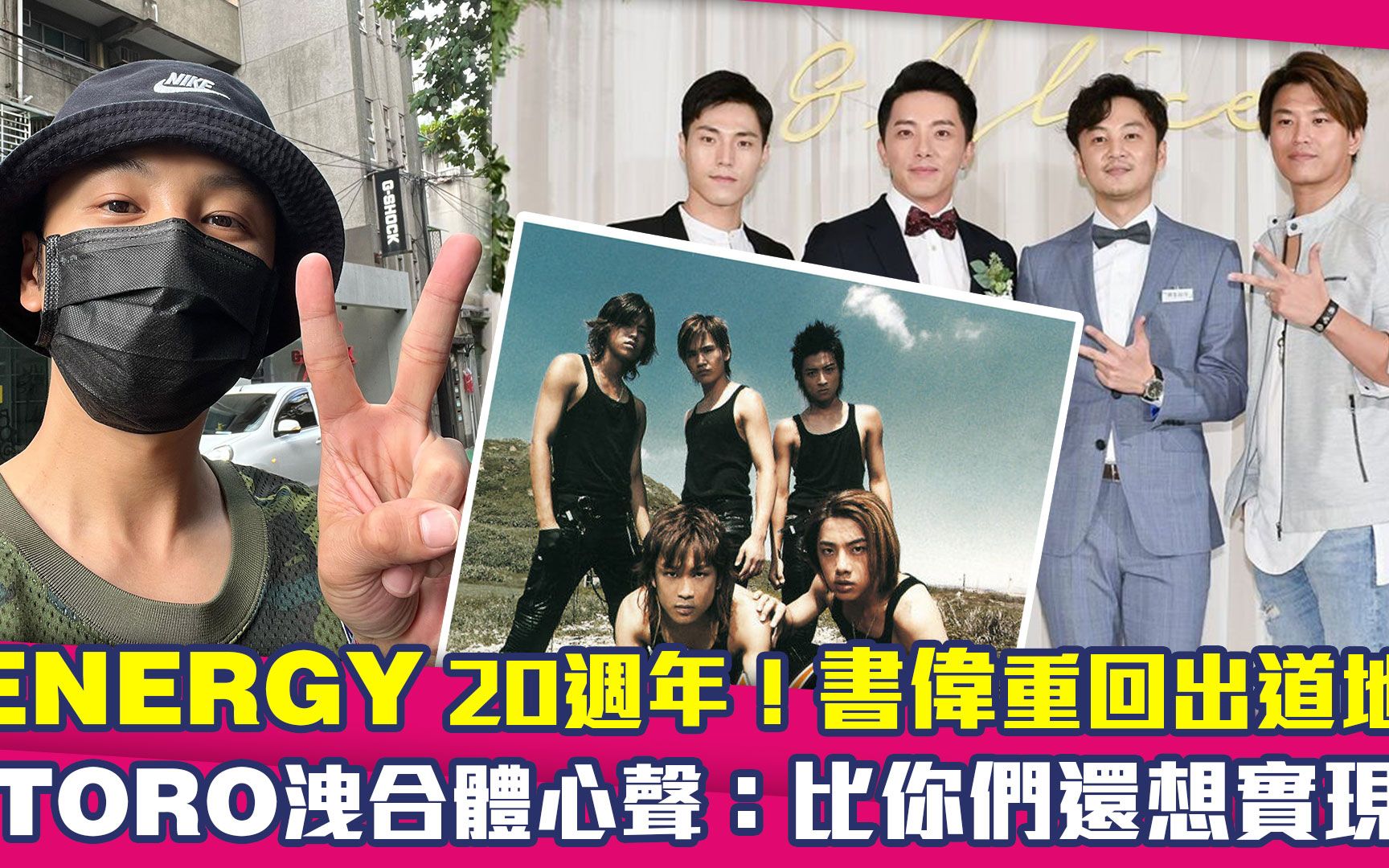 ENERGY 20周年!张书伟重回出道地 TORO泄心声:比你们还想实现哔哩哔哩bilibili