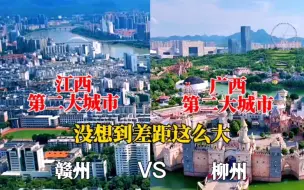 Download Video: 航拍赣州柳州，江西第二城和广西第二城，城建差距太大了