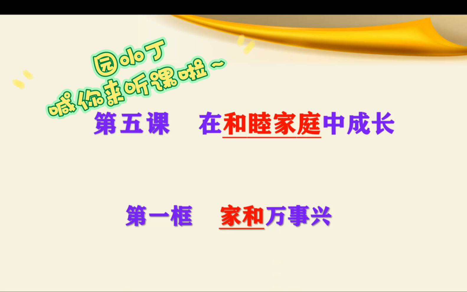 [图]高中政治 选择性必修二 第五课 在和睦家庭中成长 第一框 家和万事兴