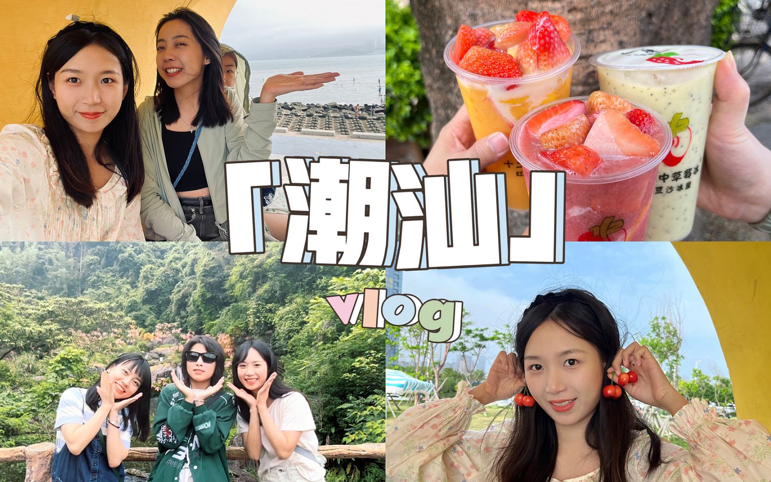 VLOG.周末和我去潮汕的山山水水体验一次特种兵旅行吧!省流:很累很好吃 | 揭阳汕头哔哩哔哩bilibili