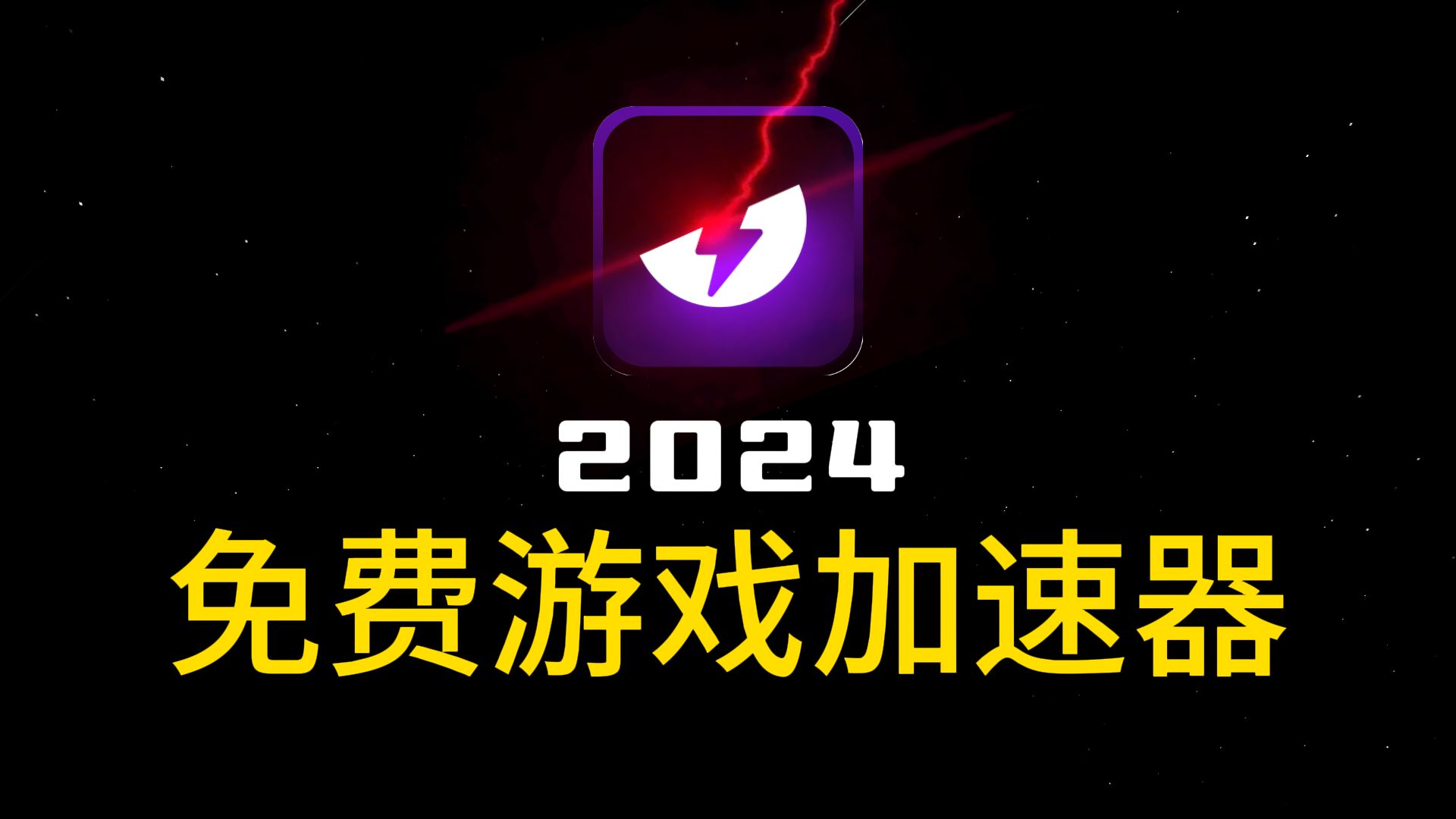 2024好用的免费游戏加速器,保真不收费,白嫖从我做起!哔哩哔哩bilibili