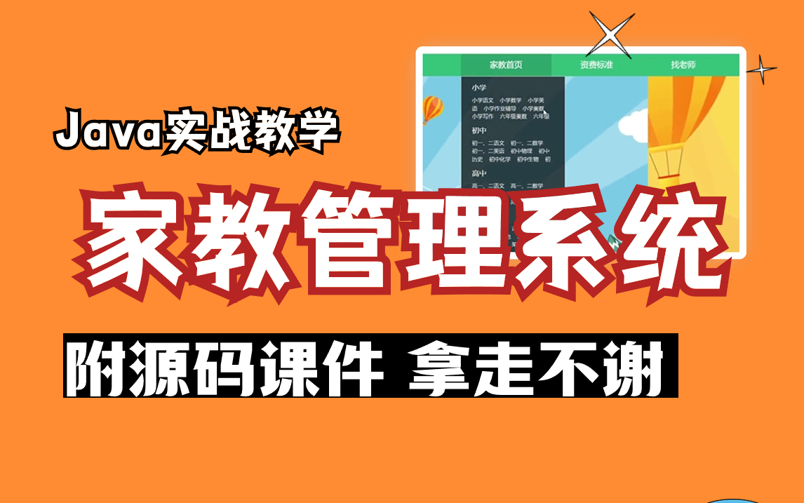 【Java实战项目教学】家教管理系统,附课件 源码 数据库,手把手教学,项目通俗易懂,小白必备练手Java项目!哔哩哔哩bilibili