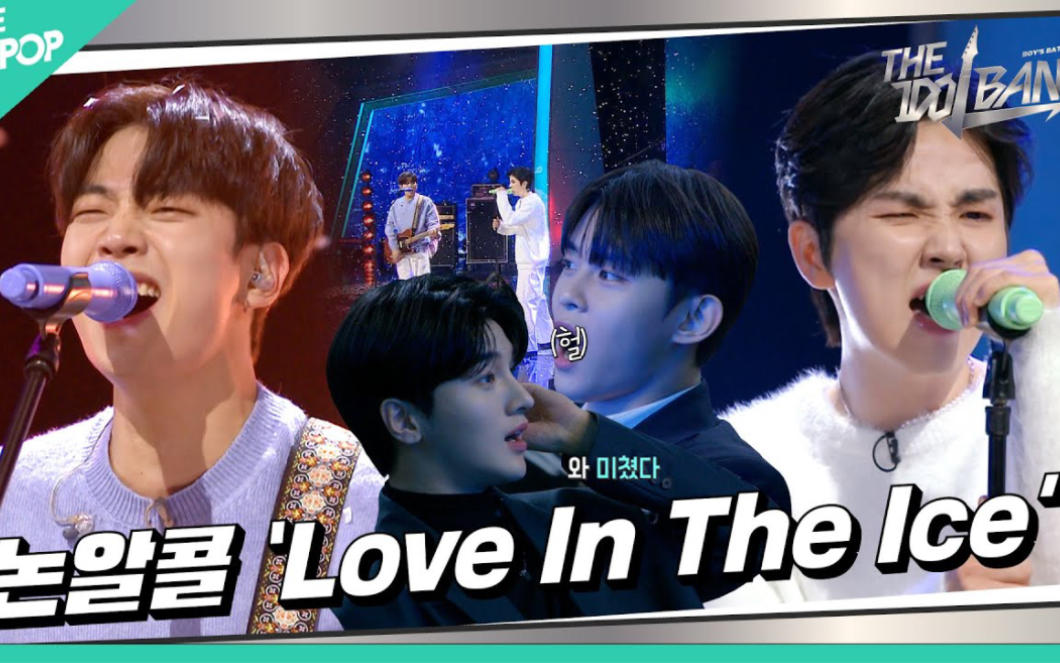 【THE IDOL BAND】无酒精  Love In The Ice (原唱:东方神起)哔哩哔哩bilibili