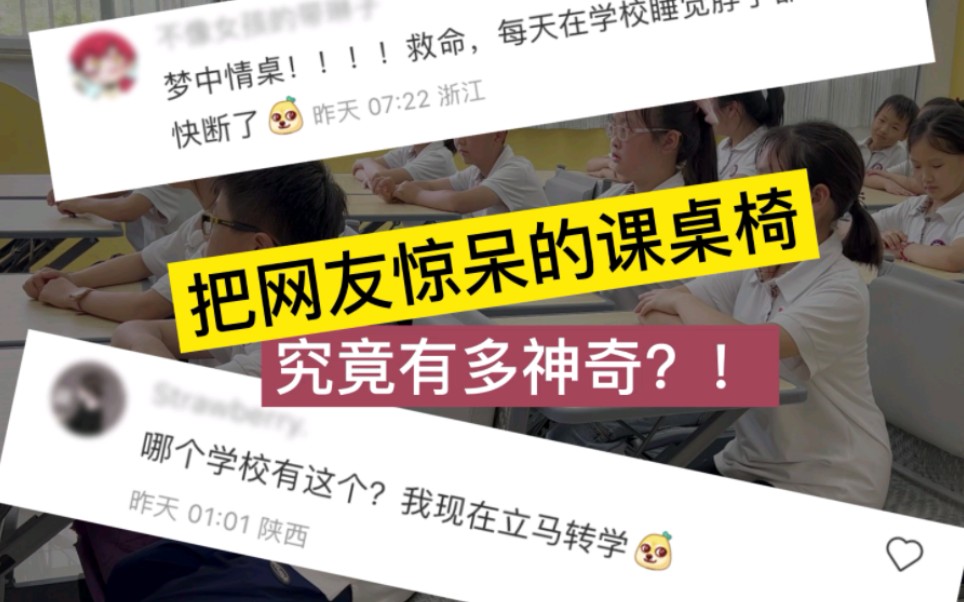 把网友惊呆的午休课桌椅究竟有多神奇?哔哩哔哩bilibili