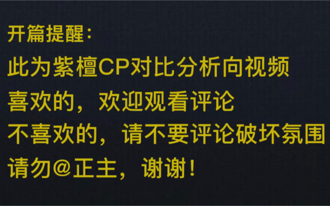 【紫檀对比分析向】第二弹主打想到哪分析到哪(非紫檀cp粉勿进)哔哩哔哩bilibili