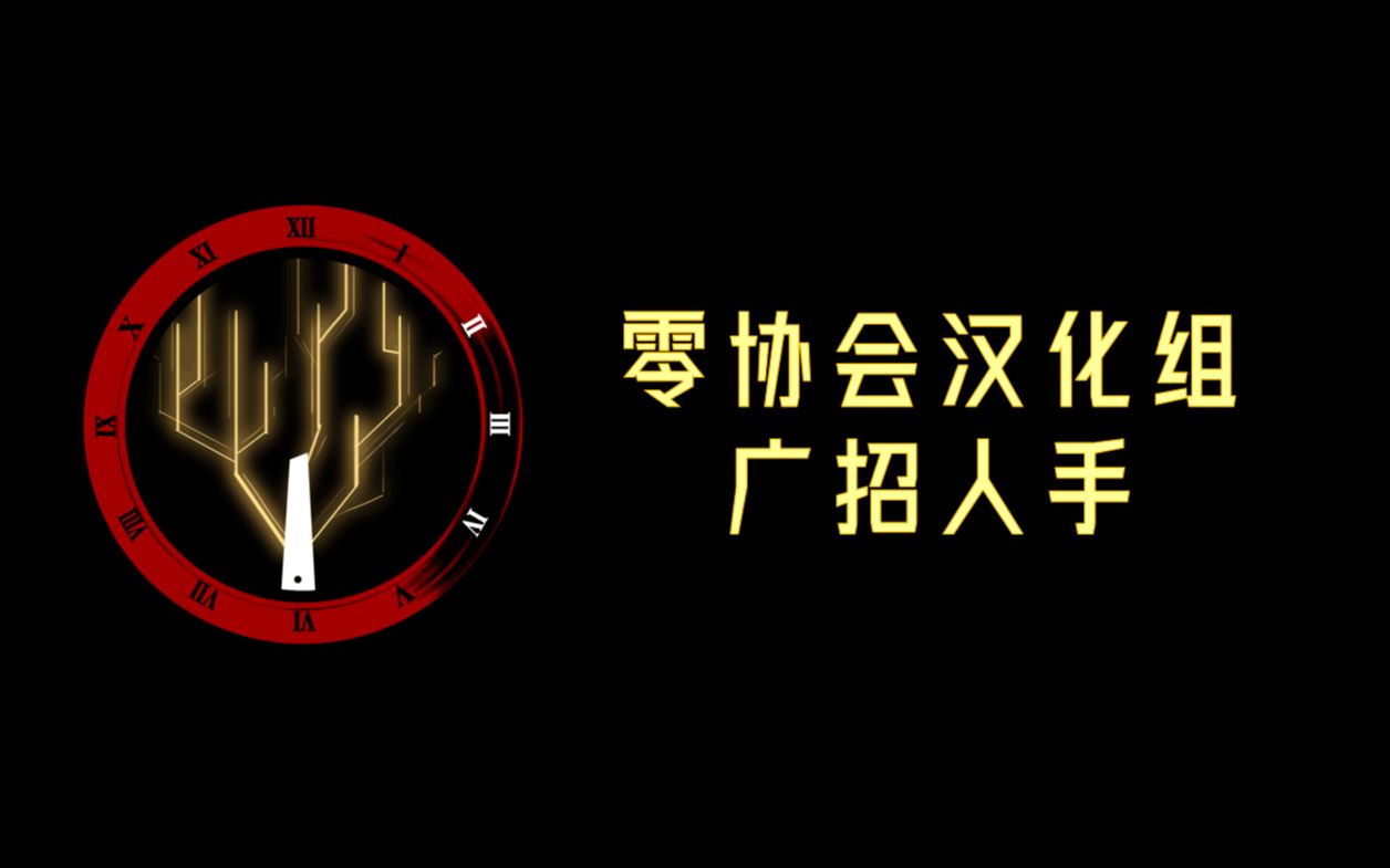 边狱公司汉化组 正式招募!脑叶公司