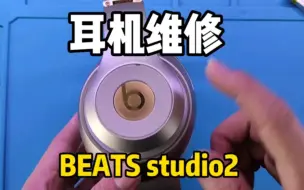 Descargar video: 耳机维修：beats耳机电池更换教程，2000元的耳机还是修好划算！