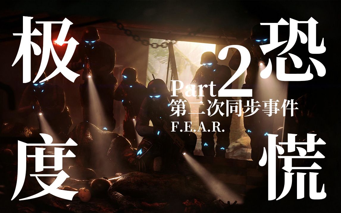 [图]一念之间粉身碎骨 人类亲手造就强大怨灵 【达奇】《F.E.A.R.》系列背景故事