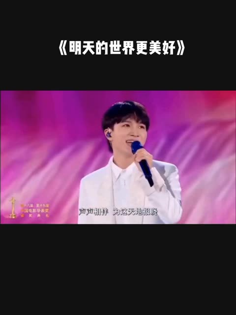 北京音乐广播FM97.4开播三十周年主题宣传曲《明天的世界更美好》,周深用丝滑细腻的歌声点亮未来,愿明天更美好!哔哩哔哩bilibili