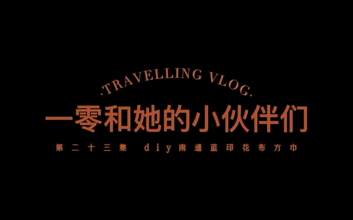 vlog23 diy南通蓝印花布方巾哔哩哔哩bilibili