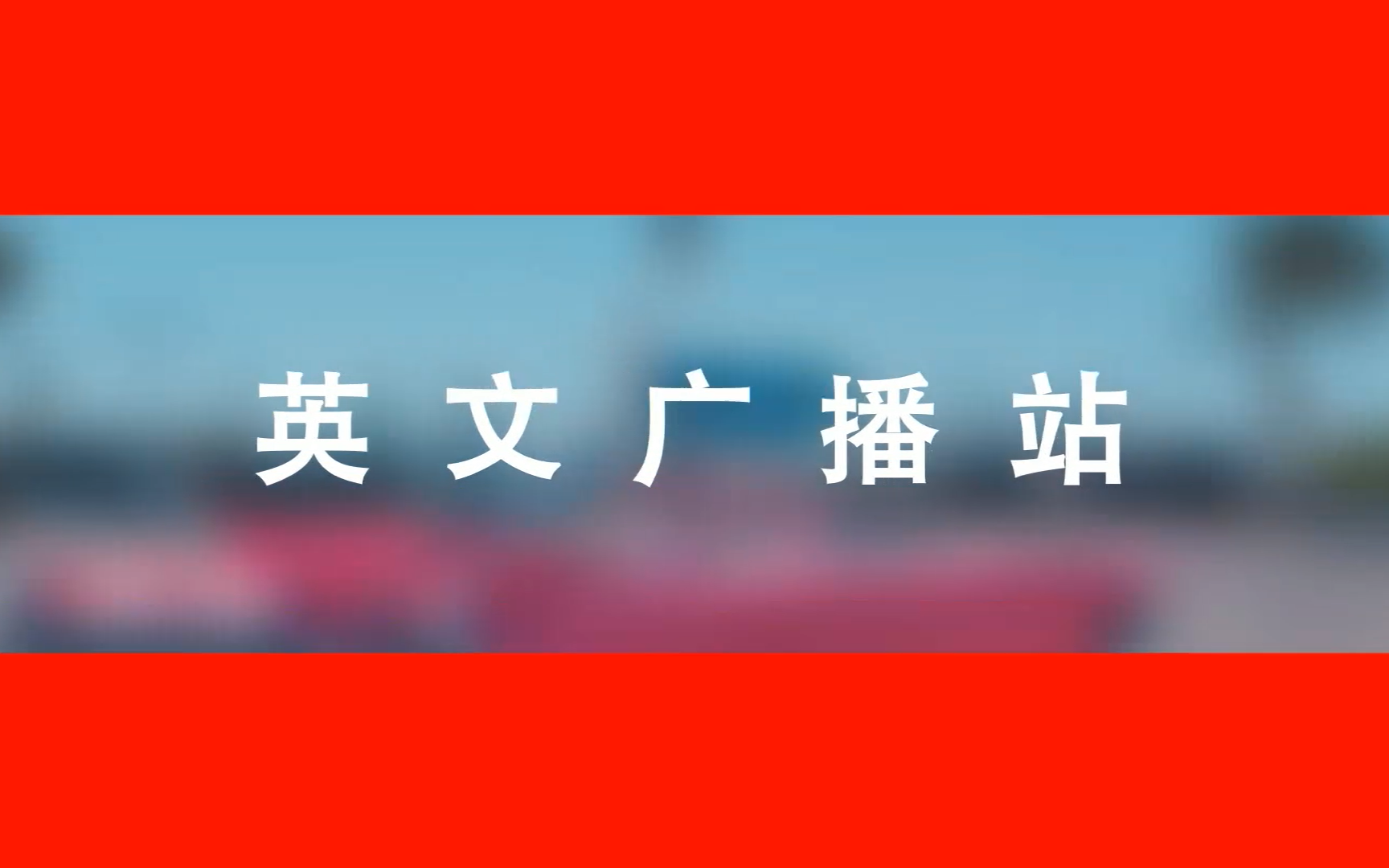 增城中学英文广播站2017年招新视频哔哩哔哩bilibili