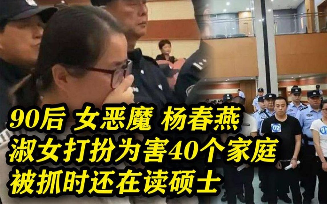 90后女恶魔杨春燕:淑女形象却为害40个家庭,被捕时还在读硕士哔哩哔哩bilibili