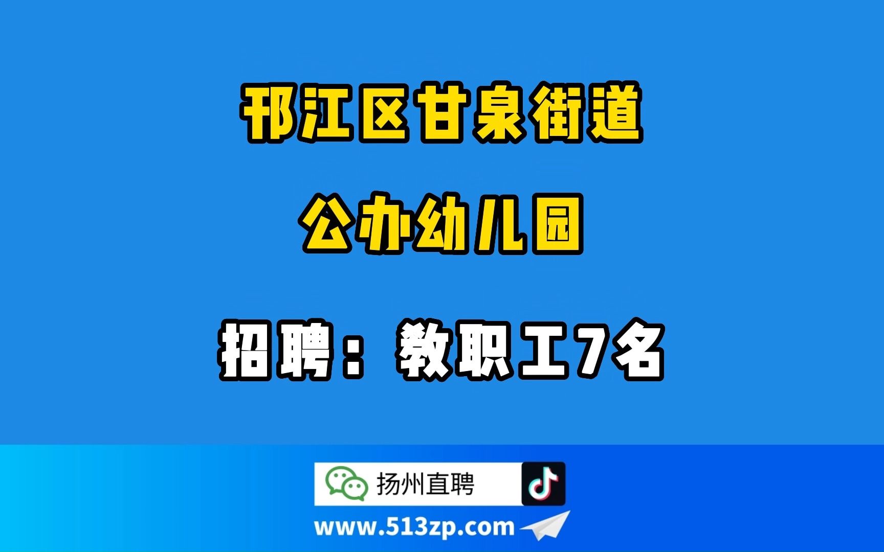 [图]扬州邗江区甘泉街道公办幼儿园招聘教职工7名