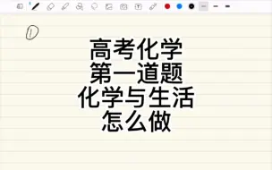 Download Video: 高考化学第一道题化学与生活该怎么做