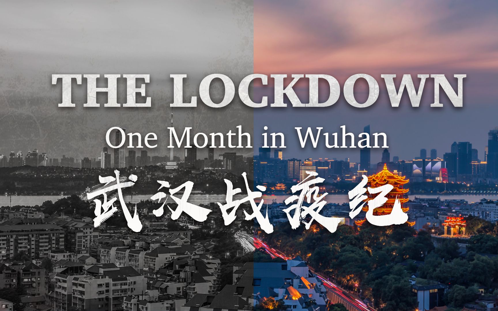 [图]【转载】CGTN武汉战疫纪录片 《The lockdown- One month in Wuhan》 - CGTN