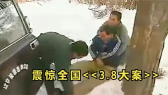 真恐怖!5名歹徒残忍杀害16人后终落网!《3.8》大案真实还原