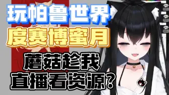 Download Video: 【醒爷】蘑菇你老婆就在旁边，你居然还在看资源！