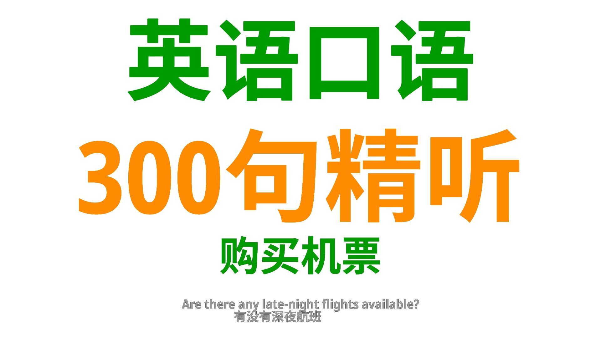 购买机票,学会这300句英语口语,购票环节英语交流无压力哔哩哔哩bilibili