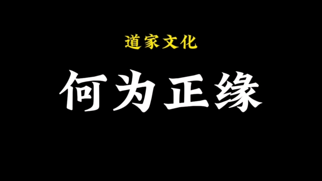 什么是正缘?今天聊一聊正缘哔哩哔哩bilibili