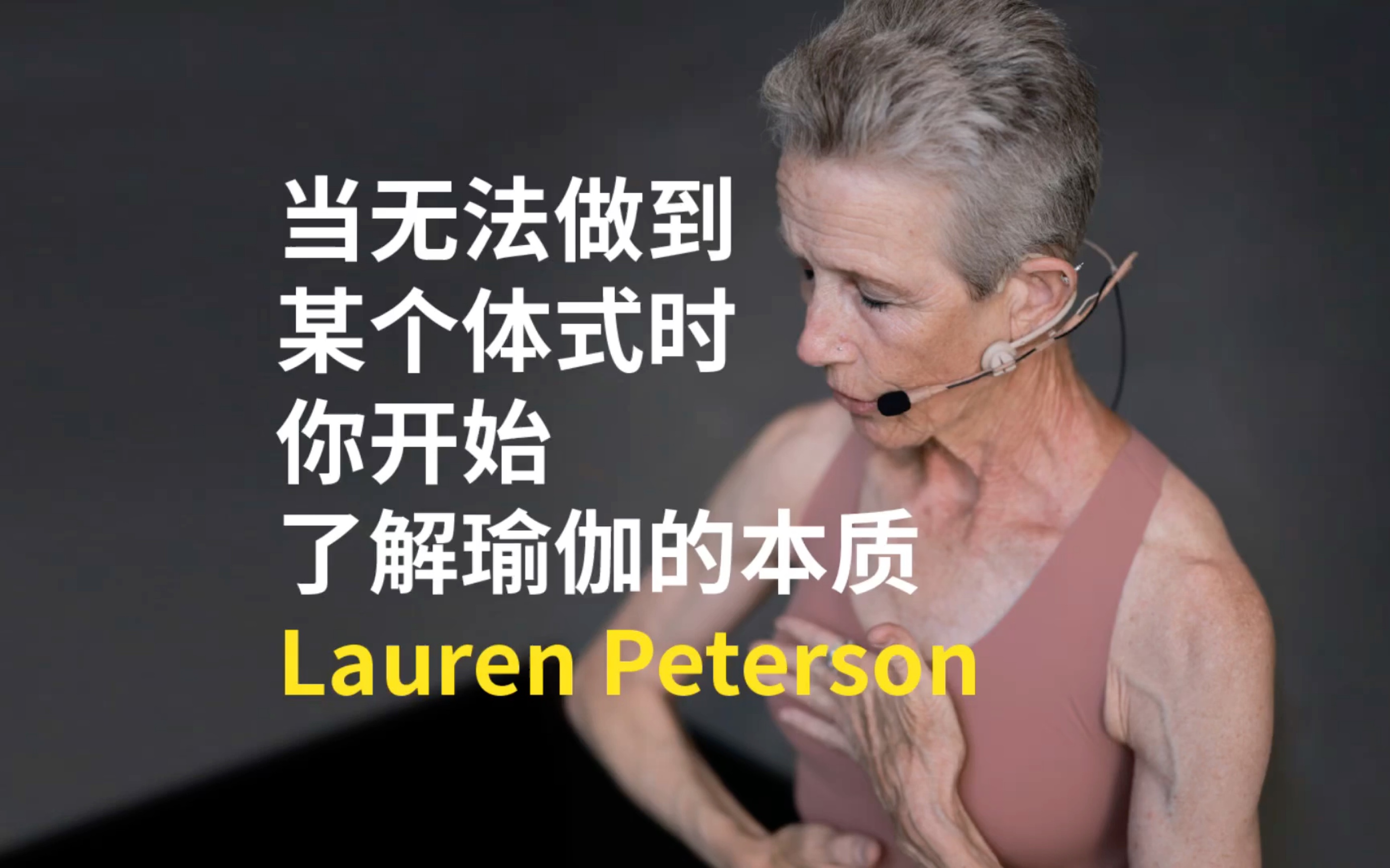 [图]Lauren Peterson 最优雅的阿汤女王！阿斯汤伽第四序列习练者 谈瑜伽的本质