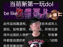 【dol】当萌新第一次玩dol