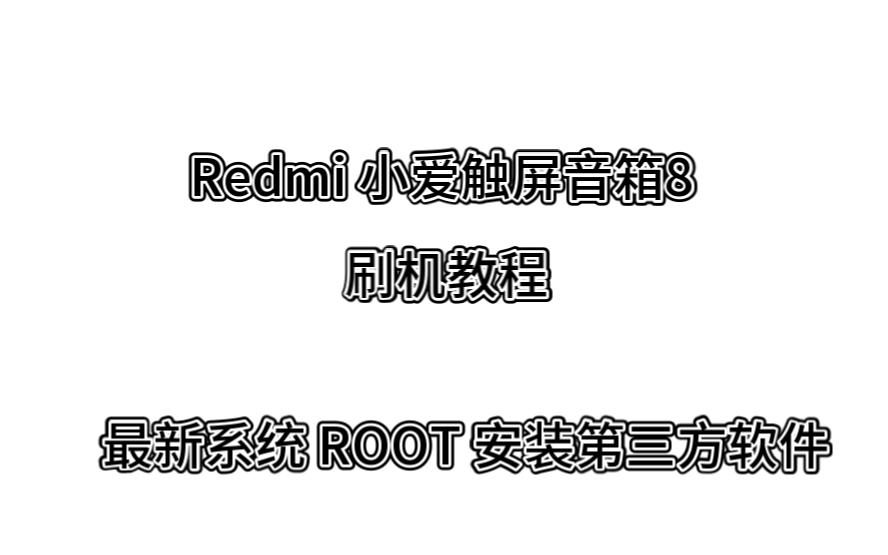 小爱触屏音箱8 刷机教程 最新系统支持安装第三方软件和ROOT哔哩哔哩bilibili