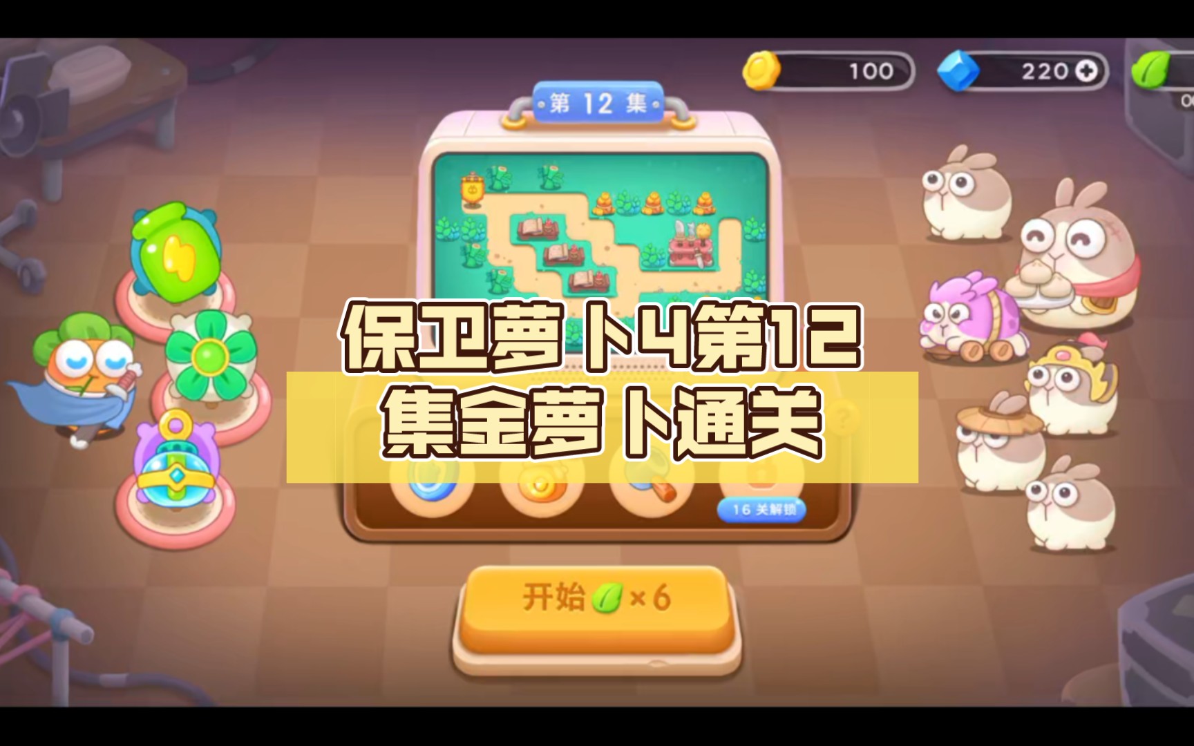 保卫萝卜4第12集金萝卜通关