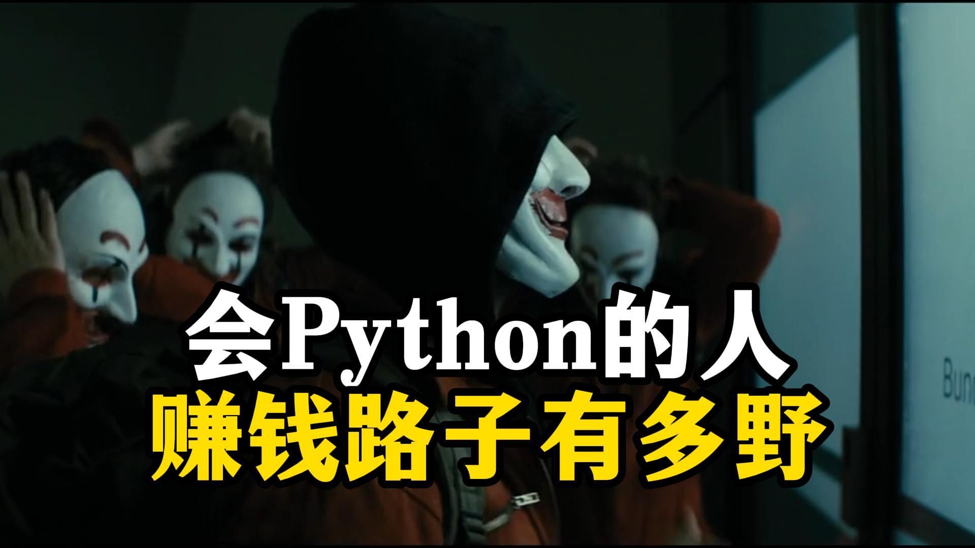 python爬蟲賺錢路子有多野?你絕對想不到!